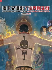 《魔王又退出了诸界聊天群》小说封面