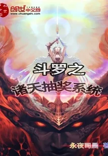 《斗罗之诸天抽奖系统》封面