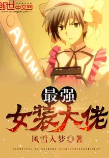 《最强女装大佬》小说封面