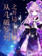 《从斗破签到之开局十连抽》封面
