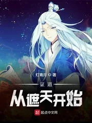 《证道从遮天开始》小说封面
