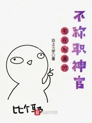 《宅在东瀛的不称职神官》小说封面