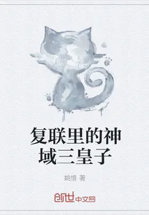《复联里的神域三皇子》封面