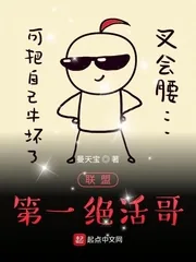 《联盟第一绝活哥》封面