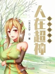 《人在超神百万倍增幅》封面