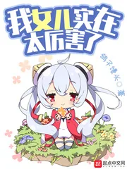 《我女儿实在太厉害了》封面