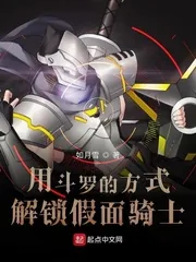 《用斗罗的方式解锁假面骑士》封面