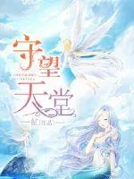 《守望天堂》封面