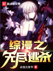 《综漫之无尽逃杀》封面