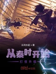 《从秦时开始打怪升级》封面