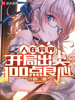 《人在异界,开局出卖100点良心》小说封面