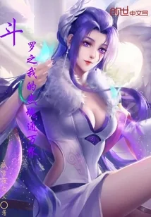 《斗罗之我的武魂通万界》封面