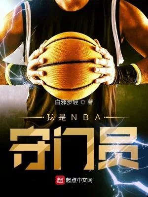 《我是NBA守门员》封面
