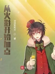 《从火影开始加点》封面
