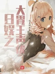 《日娱之大胃王声优》封面