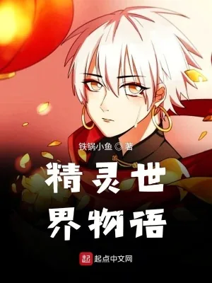 《精灵世界物语》封面