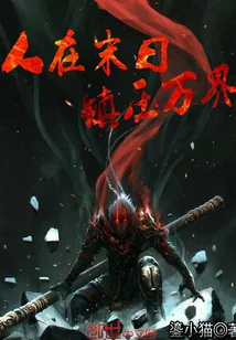 《人在末日镇压万界》封面