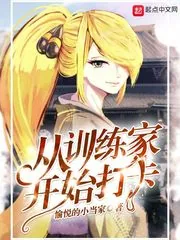 《从训练家开始打卡》小说封面