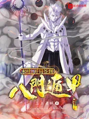 《木叶：开局签到八门遁甲》封面