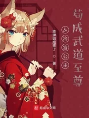 《从冷宫公主苟成武道至尊》封面