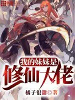 《我的妹妹是修仙大佬》小说封面