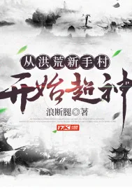 《从洪荒新手村开始超神》封面