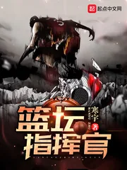 《篮坛指挥官》封面