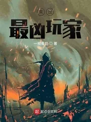 《末世最凶玩家》封面