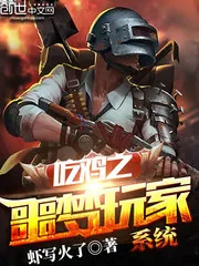 《吃鸡之噩梦玩家系统》封面