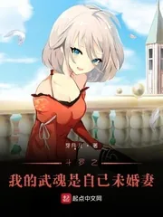 《斗罗之我的武魂是自己未婚妻》封面