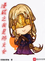 《漫威之我是防火女》封面