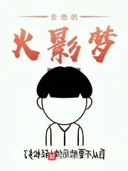 《去他的火影梦》封面