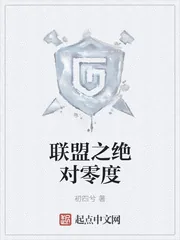 《联盟之绝对零度》封面