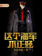 《这个海军不正经》小说封面