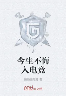 《今生不悔入电竞》封面
