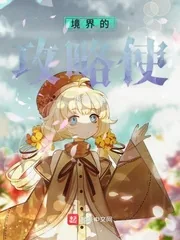 《境界的攻略使》封面