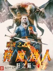 《游戏之狩魔猎人》封面