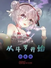 《从斗罗开始的系统》封面