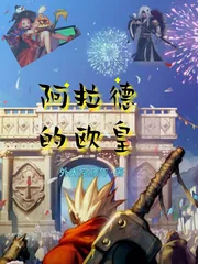 《阿拉德的欧皇》封面
