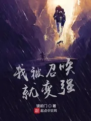 《我被召唤就变强》小说封面