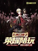 《万界召唤之荣耀陪玩》封面