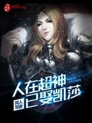 《人在超神已娶凯莎》封面