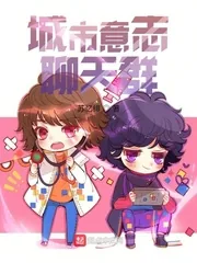 《城市意志聊天群》封面