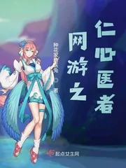 《网游之仁心医者》封面