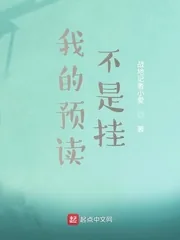 《我的预读不是挂》封面