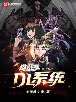 《游戏王之DL系统》封面