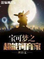 《宝可梦之超能饲育家》封面