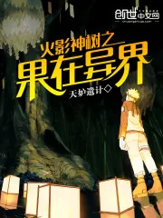 《火影神树之果在异界》封面
