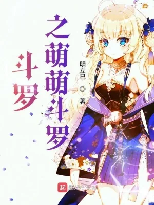 《斗罗之萌萌斗罗》封面