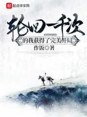 《轮回一千次的我获得了完美开局》小说封面